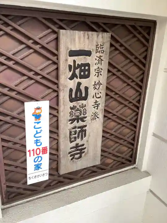 一畑山薬師寺 名古屋別院のその他建物