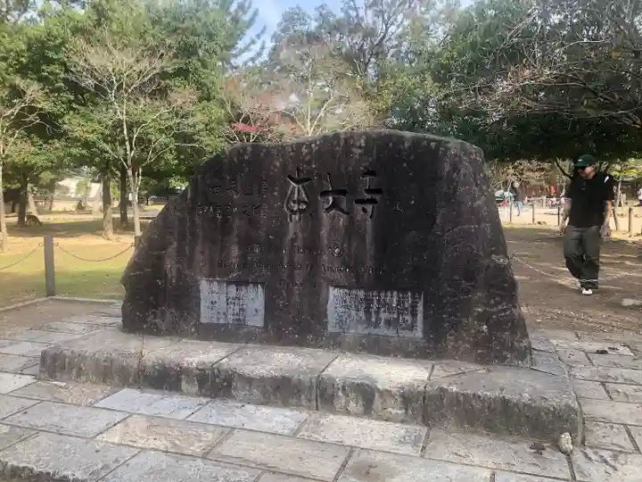 東大寺(奈良県)