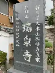 瑞泉寺(愛知県)