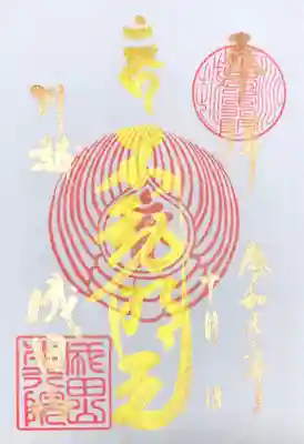 御朱印　即位奉祝特別御朱印