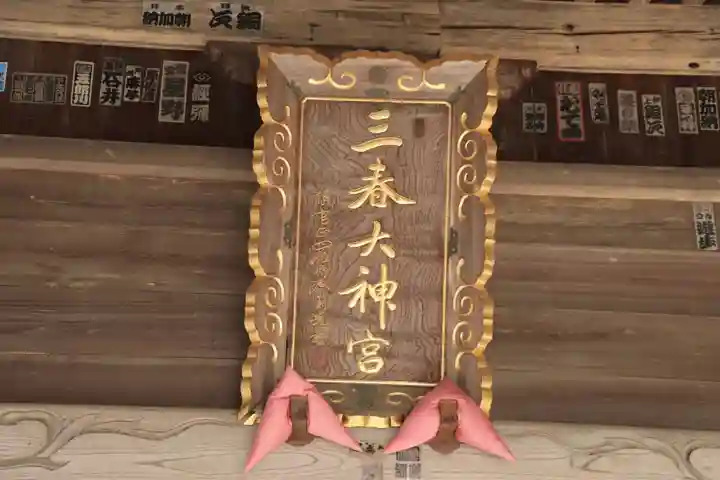 三春大神宮のその他建物