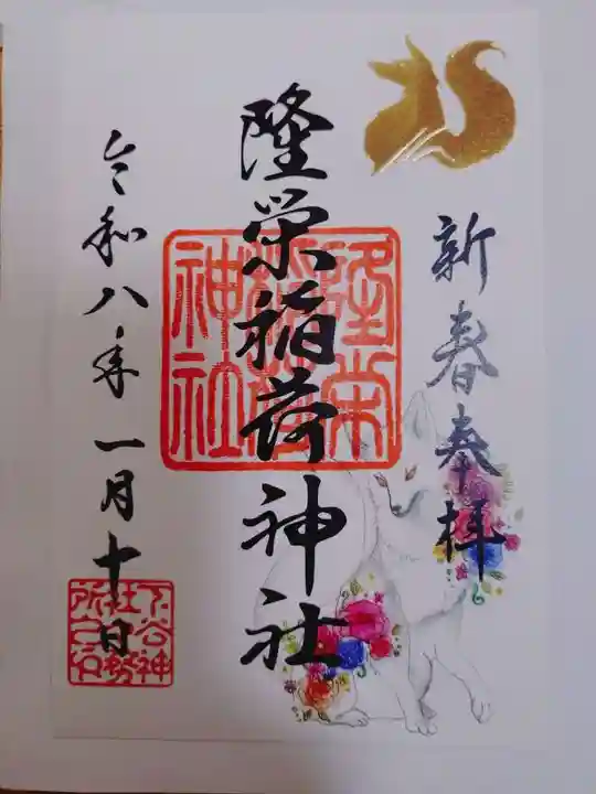 隆栄稲荷神社の御朱印