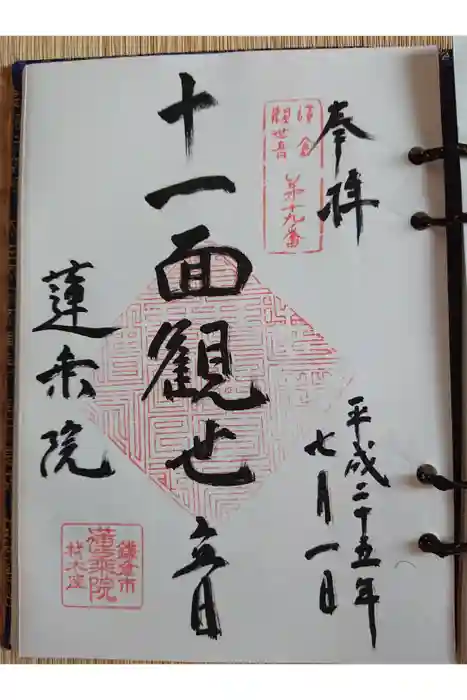 蓮乗院の御朱印