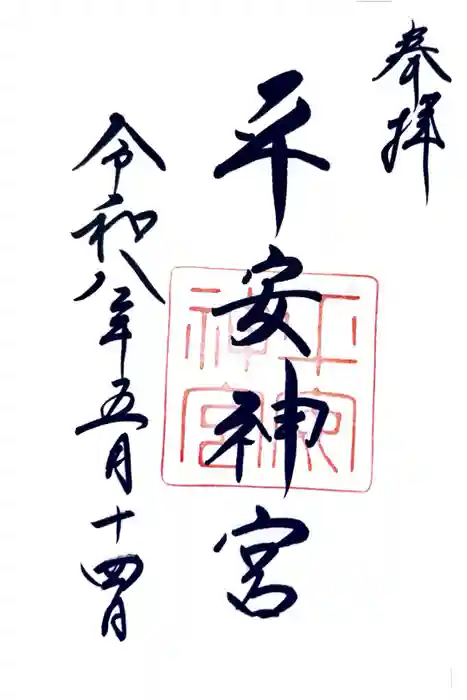 平安神宮の御朱印