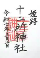 十二所神社(兵庫県)