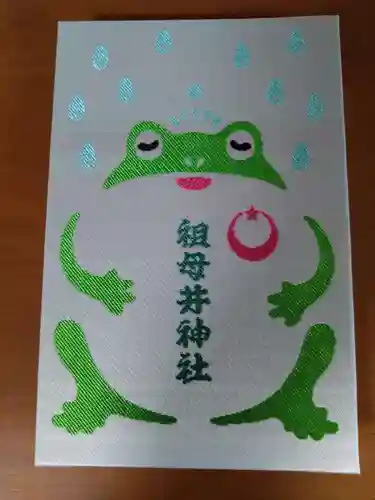 祖母井神社(栃木県)