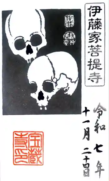 宝蔵寺の御朱印 2025年11月