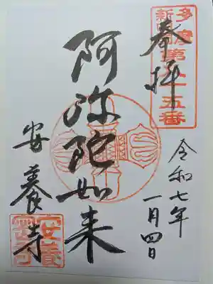 安養寺の御朱印