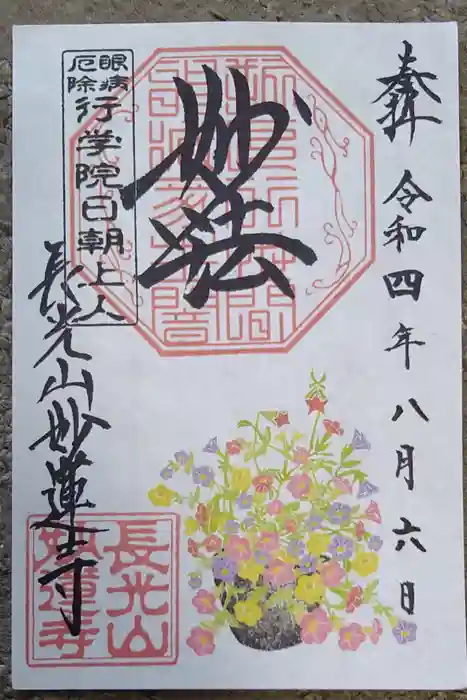 妙蓮寺の御朱印