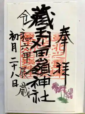 書置きの御朱印をいただきました。