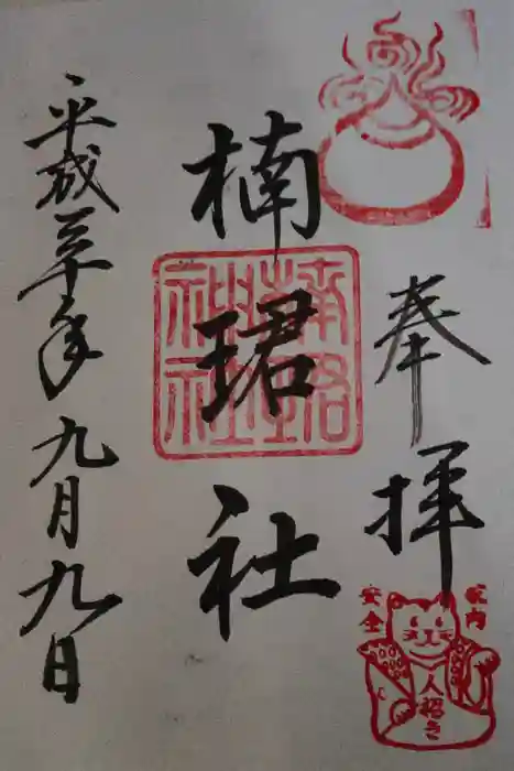 楠珺社（住吉大社末社）の御朱印