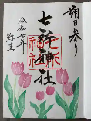 七所神社(愛知県)