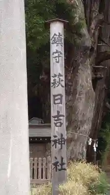 萩日吉神社(埼玉県)