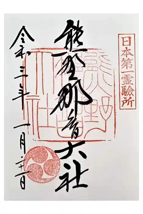 熊野那智大社の御朱印