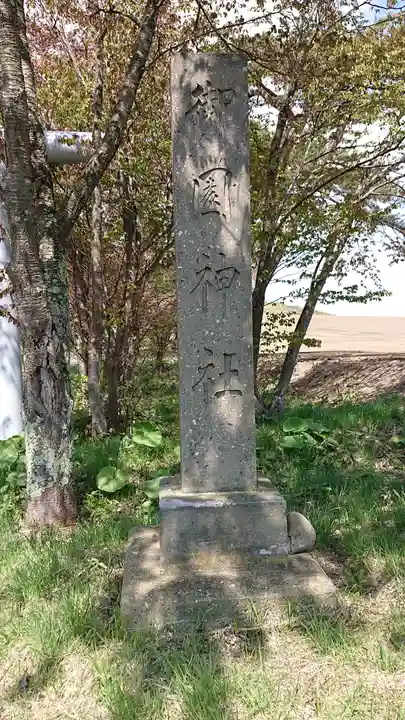 御園神社のその他建物