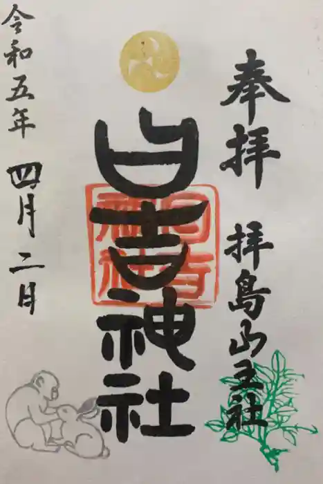 日吉神社の御朱印
