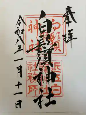 白鬚神社の御朱印