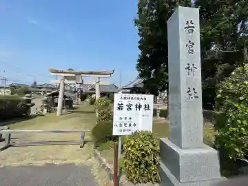 若宮神社(滋賀県)