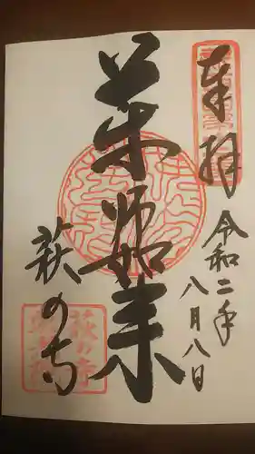 東光院の御朱印