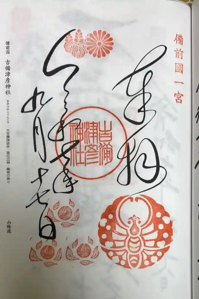 吉備津彦神社の御朱印