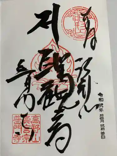 普門寺(切り絵御朱印発祥の寺)の御朱印