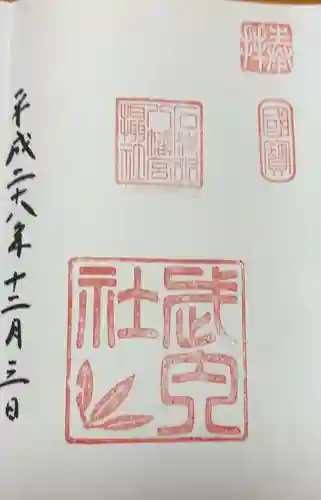 石清水八幡宮武内社(京都府)