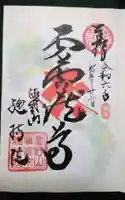 総持院の御朱印