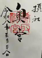 香取神宮奥宮の御朱印