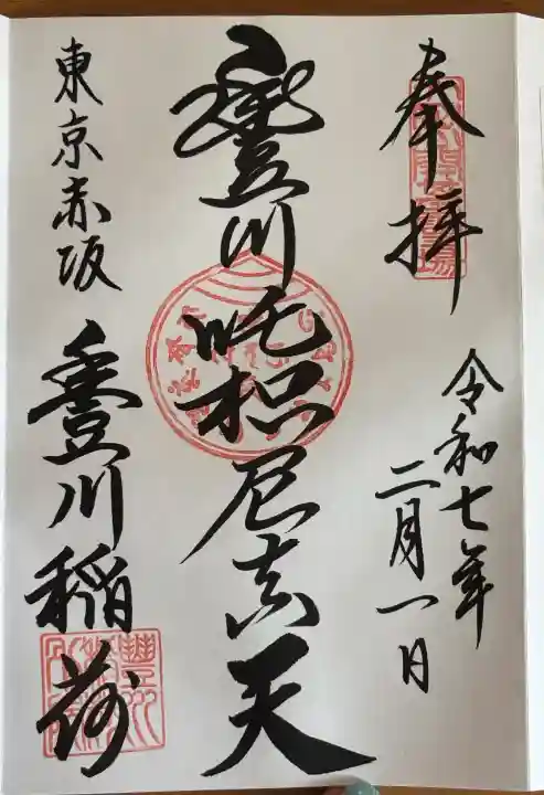 豊川稲荷東京別院の御朱印