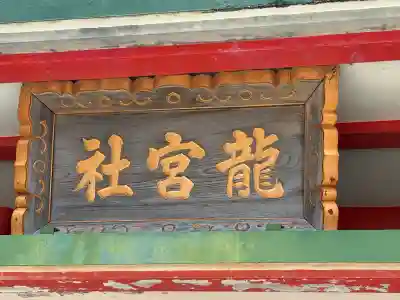 龍宮社(三重県)