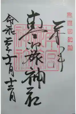 南宮御旅神社の御朱印です！