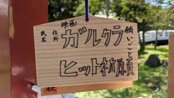 北海道護國神社の絵馬