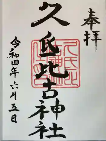 久氐比古神社の御朱印