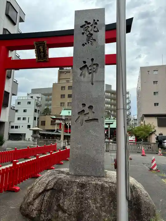 鷲神社(東京都)