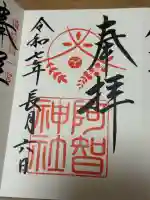阿智神社の御朱印