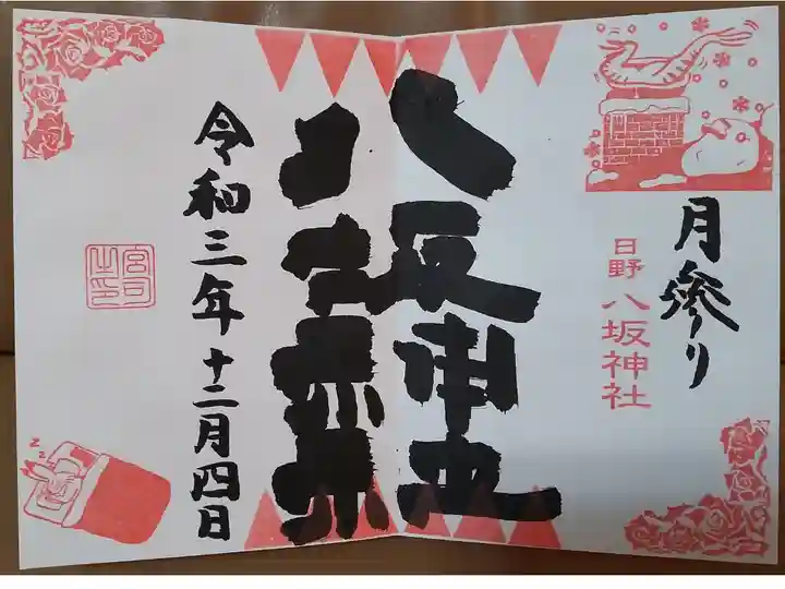 月参り御朱印12月(直書き)