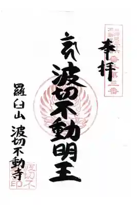 北海道三十六不動尊霊場番外第3番札所