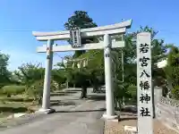 若宮八幡神社の{uncategorized: "未分類", other: "その他", undefined: "問題あり", building: "その他建物", grave: "お墓", sacred_gate: "鳥居", guardian: "狛犬", statue: "像", buddha: "仏像", history: "歴史", nature: "自然", garden: "庭園", animal: "動物", pagoda: "塔", temizu: "手水舎", mountain_gate: "山門・神門", sanctuary: "本殿・本堂", subordinate: "末社・摂社", art: "芸術", scenery: "景色", jizo: "地蔵", ema: "絵馬", goshuin: "御朱印", omikuji: "おみくじ", items: "授与品その他", amulet: "お守り", goshuincho: "御朱印帳", eats: "食事", festival: "お祭り", votive_dance: "神楽", shichigosan: "七五三参", wedding: "結婚式", experience: "体験その他", initially: "初詣", around: "周辺", anti_infection: "感染症対策"}