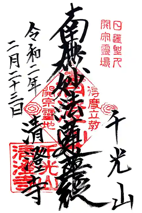 清澄寺の御朱印