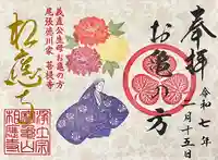 相応寺の御朱印