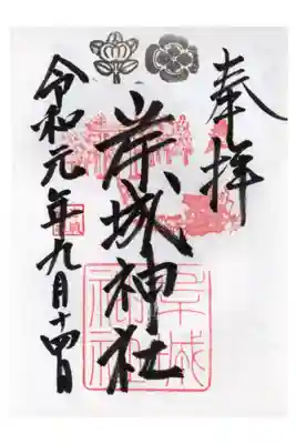 岸城神社の御朱印