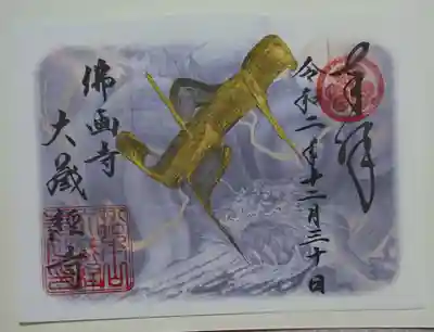 大藏經寺の御朱印