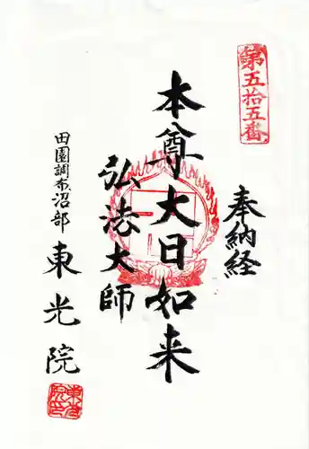 東光院の御朱印