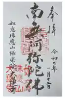 大蓮寺の御朱印