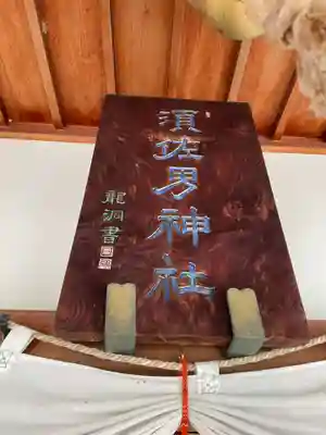 水堂須佐男神社(兵庫県)