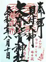 矢奈比賣神社(見付天神)の御朱印