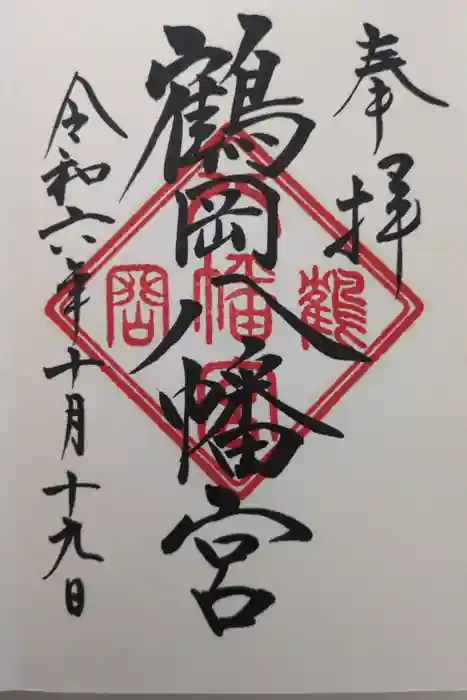 鶴岡八幡宮の御朱印