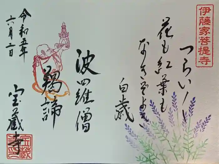 宝蔵寺の御朱印