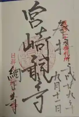 日祥山　綱正寺　置賜二十八番札所の御朱印