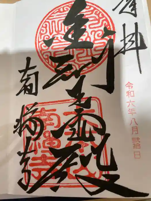 南禅寺の御朱印